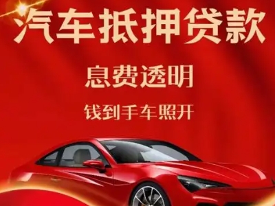 蒲县良好口碑的汽车抵押贷款公司推荐