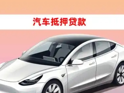 办理蒲县车辆抵押贷款需要什么条件，优势以及结清手续?