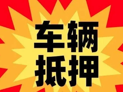 蒲县汽车抵押贷款利息一般是多少？